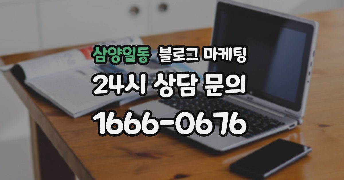 삼양일동 블로그 마케팅