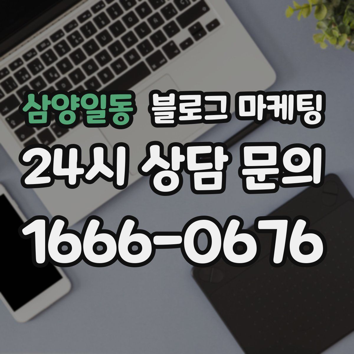 삼양일동 블로그 마케팅