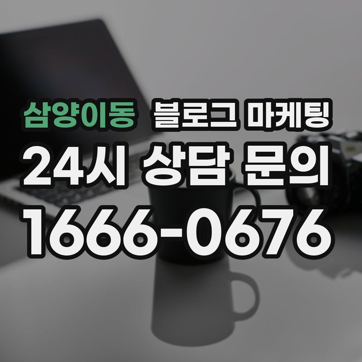 삼양이동 블로그 마케팅 조회수 숫자보다 중요한 문의 전환 확인법