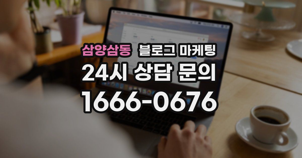 삼양삼동 블로그 마케팅