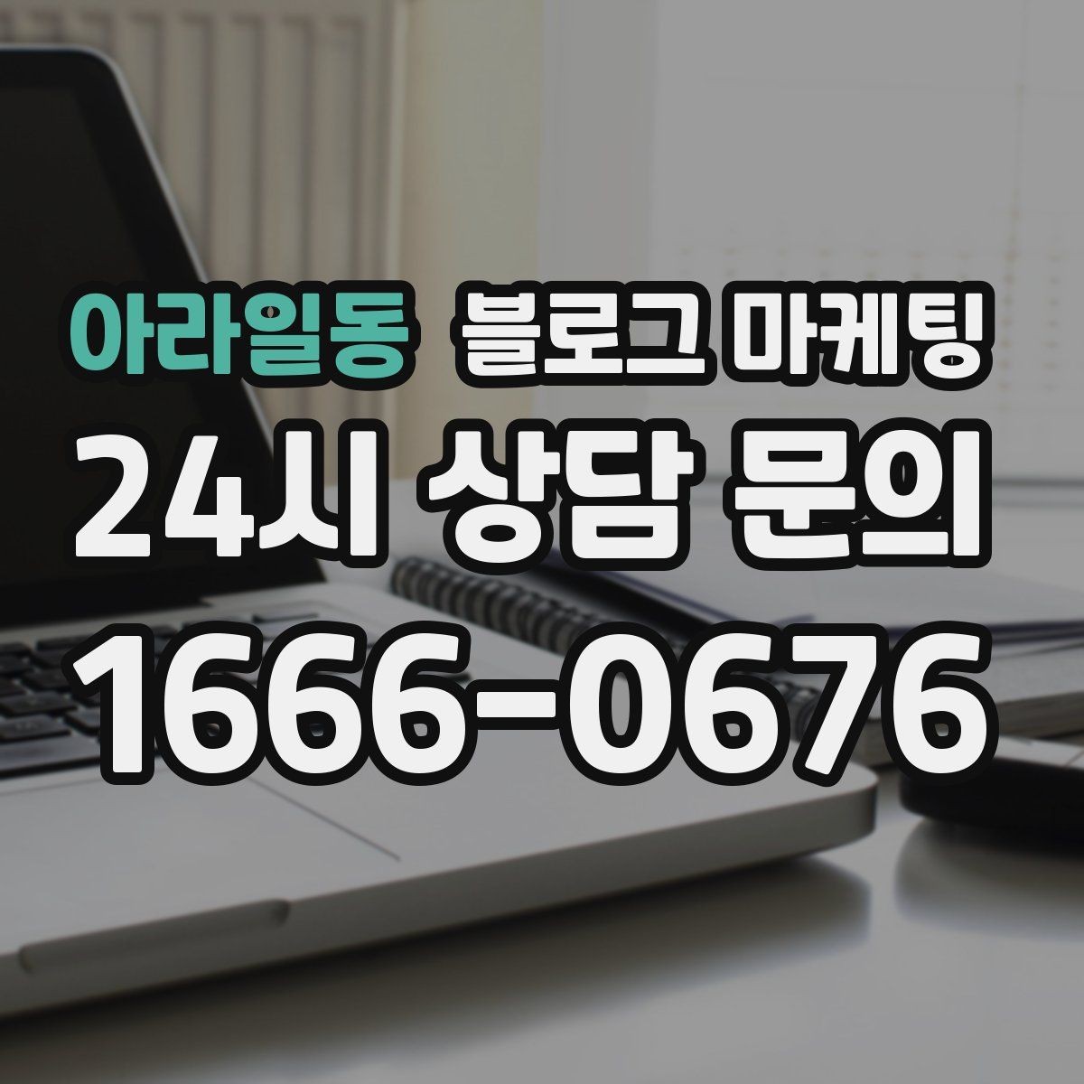 아라일동 블로그 마케팅 단체 회식과 모임 장소로 어필하는 제목 구성