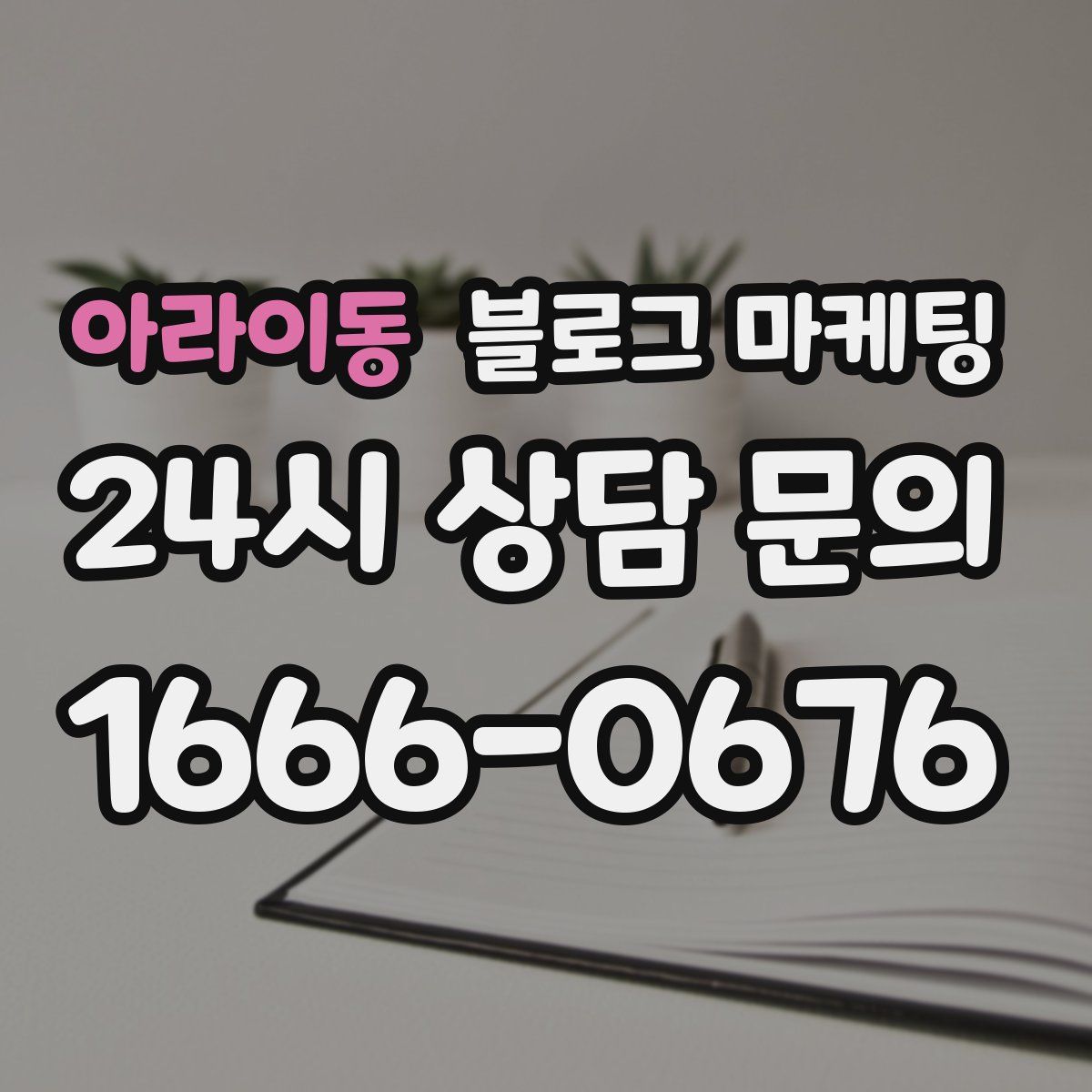 아라이동 블로그 마케팅