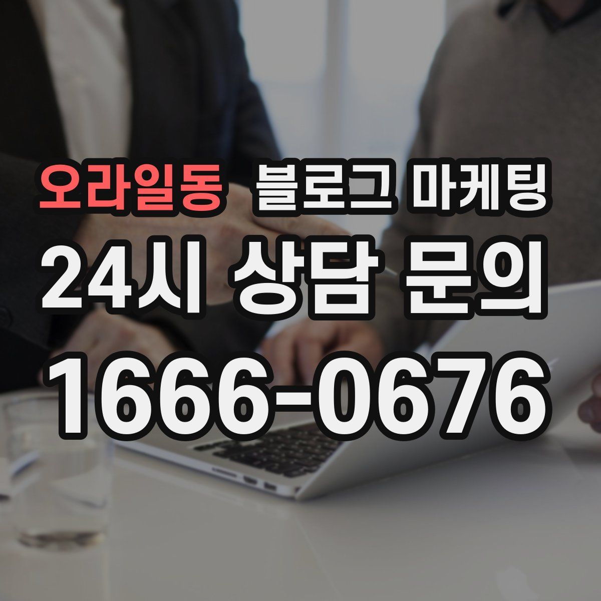 오라일동 블로그 마케팅