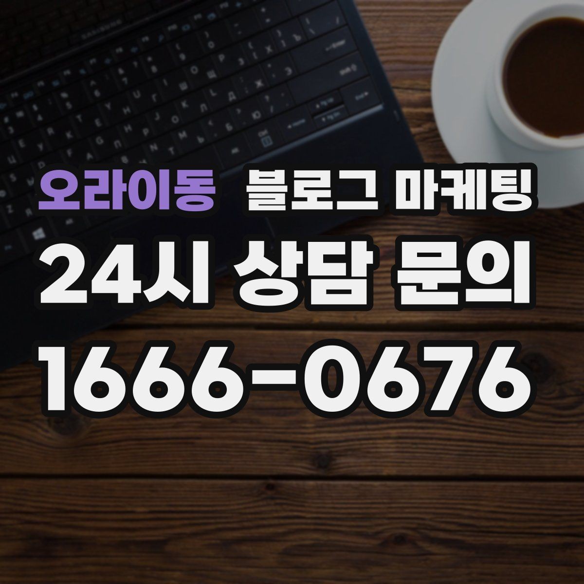 오라이동 블로그 마케팅 클릭만 늘고 문의가 없을 때 점검할 세 가지