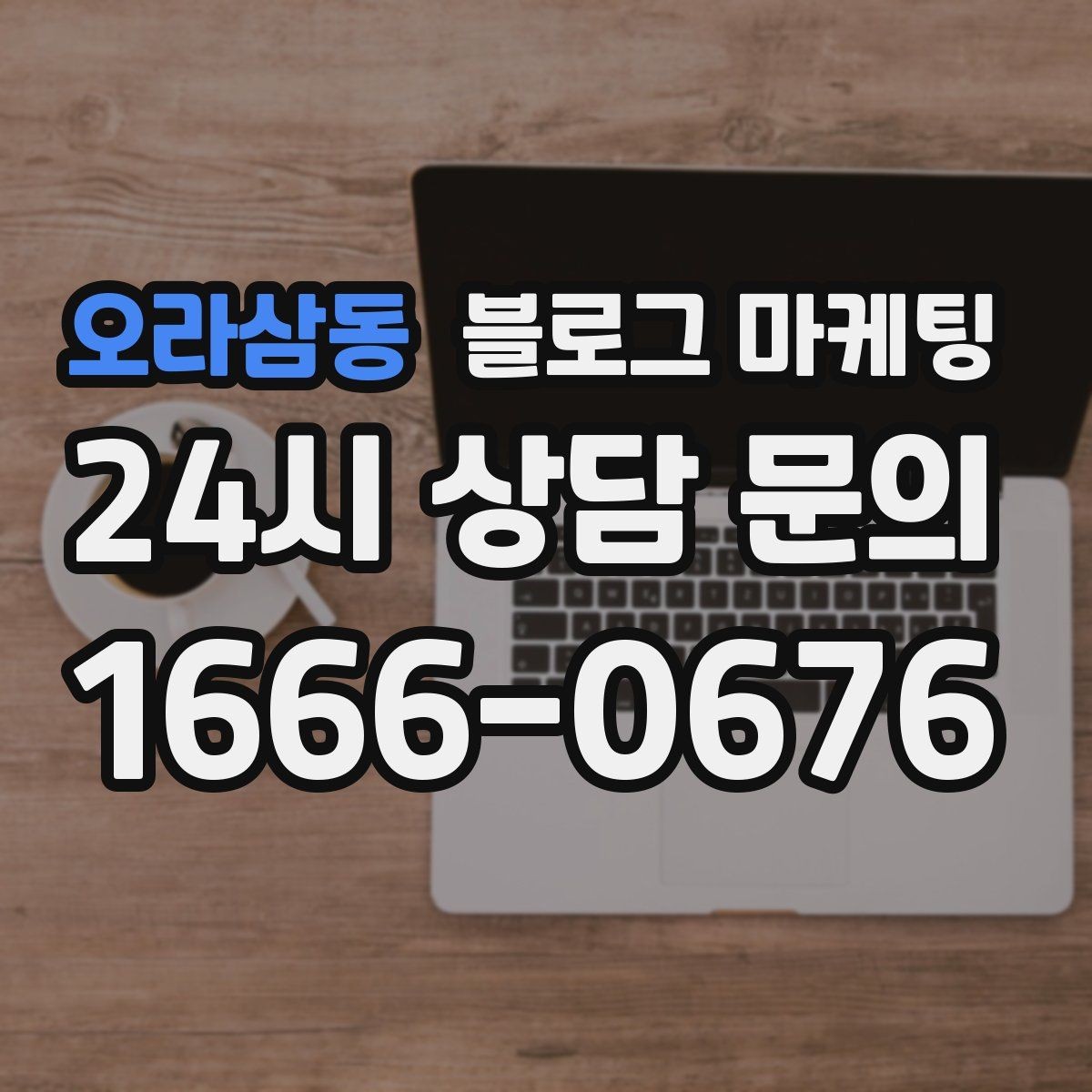 오라삼동 블로그 마케팅 테이크아웃 전용 메뉴를 따로 알려 주는 법