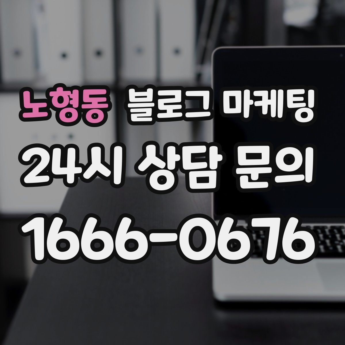 노형동 블로그 마케팅 제목과 첫 문장에 꼭 들어가야 할 핵심 요소