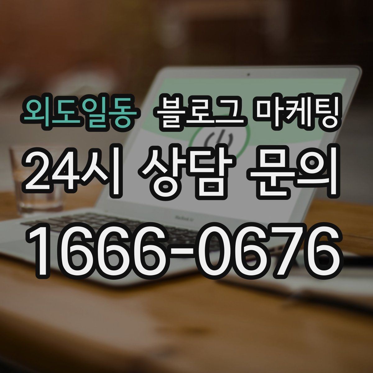 외도일동 블로그 마케팅 고객 인터뷰와 후기 스토리로 신뢰 쌓기