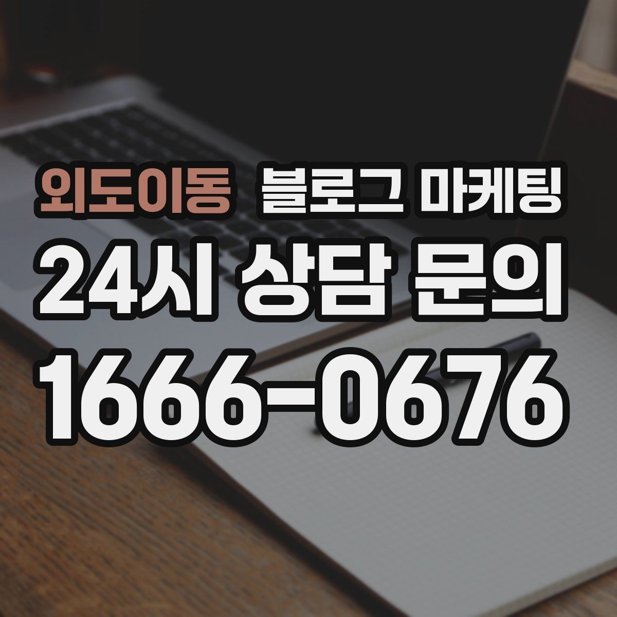 외도이동 블로그 마케팅 취소 규정과 환불 규정을 부드럽게 안내하기