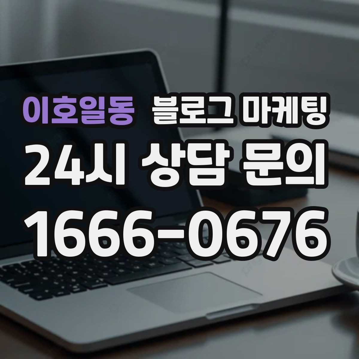 이호일동 블로그 마케팅 골프 연습장 스크린 골프 신규 회원 유도 콘텐츠