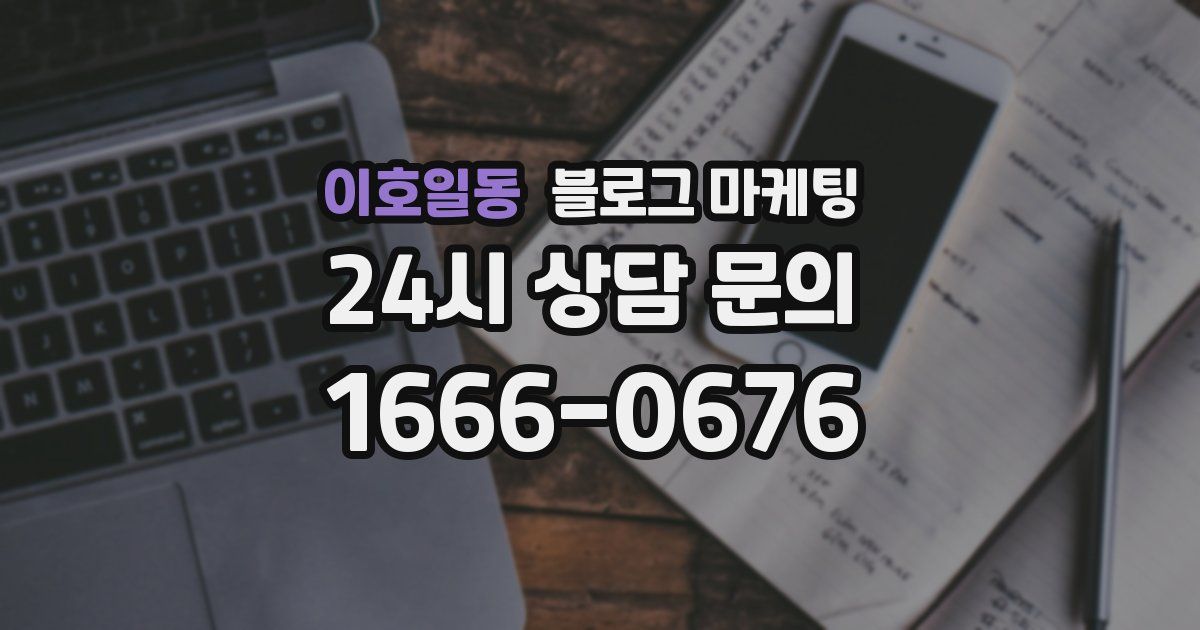 이호일동 블로그 마케팅