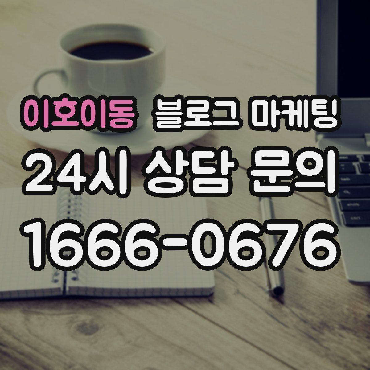 이호이동 블로그 마케팅 점심 손님과 저녁 손님을 나눠 공략하는 방법