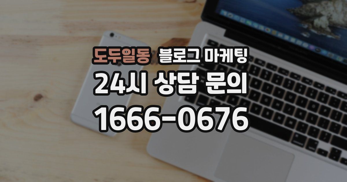 도두일동 블로그 마케팅