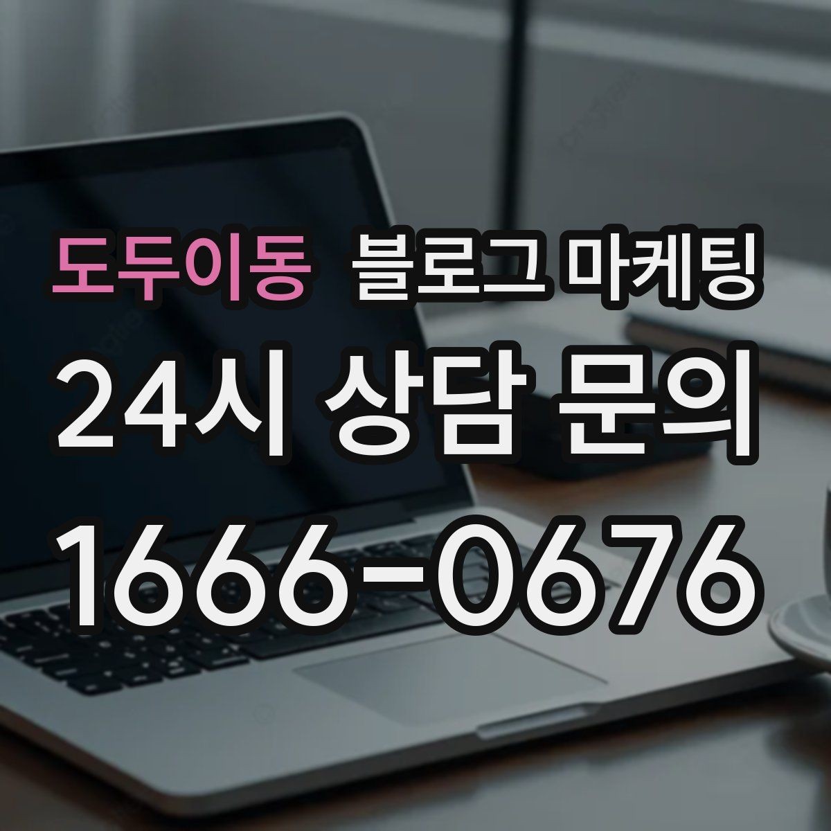 도두이동 블로그 마케팅 단골 고객 인터뷰를 활용한 스토리텔링 아이디어