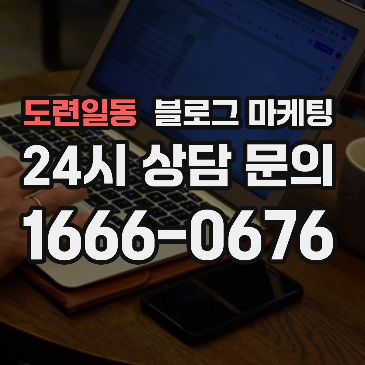 도련일동 블로그 마케팅 직원 교육 자료로도 활용 가능한 설명 글