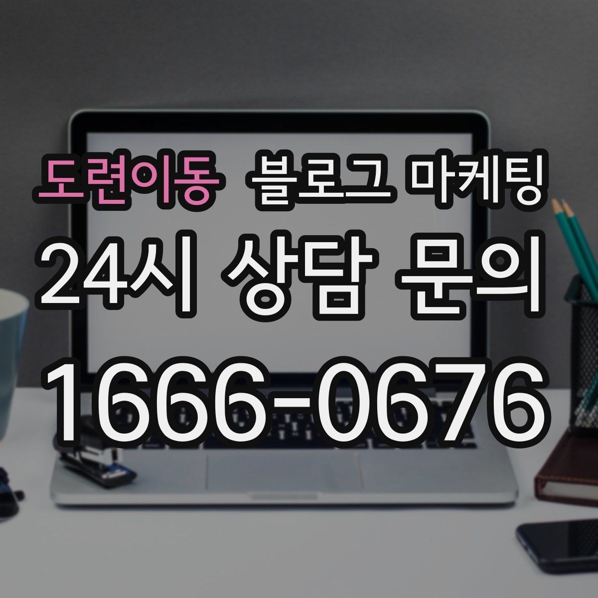 도련이동 블로그 마케팅 재방문을 부르는 포장 스티커 메시지 소개