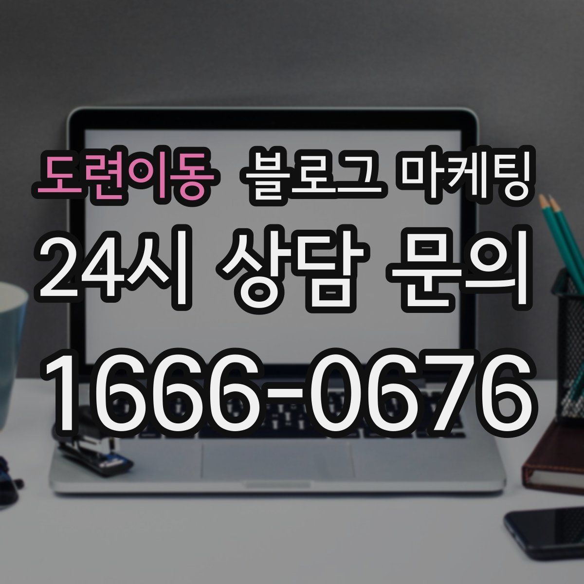 도련이동 블로그 마케팅