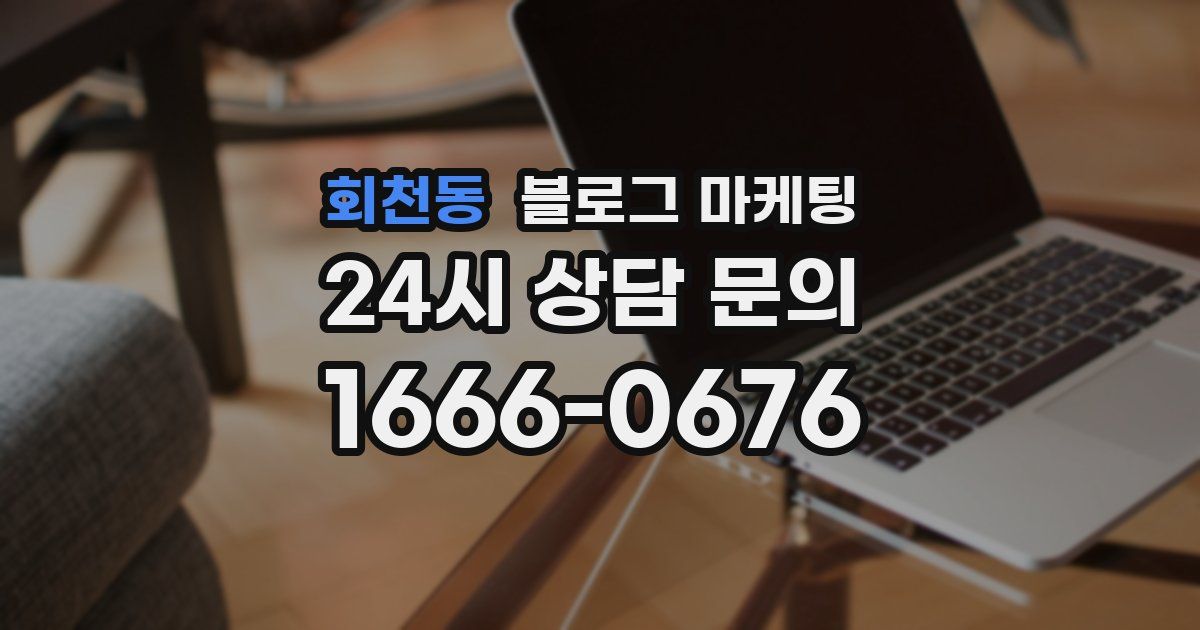 회천동 블로그 마케팅