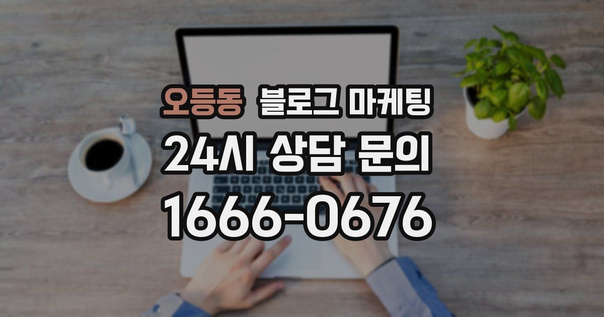 오등동 블로그 마케팅