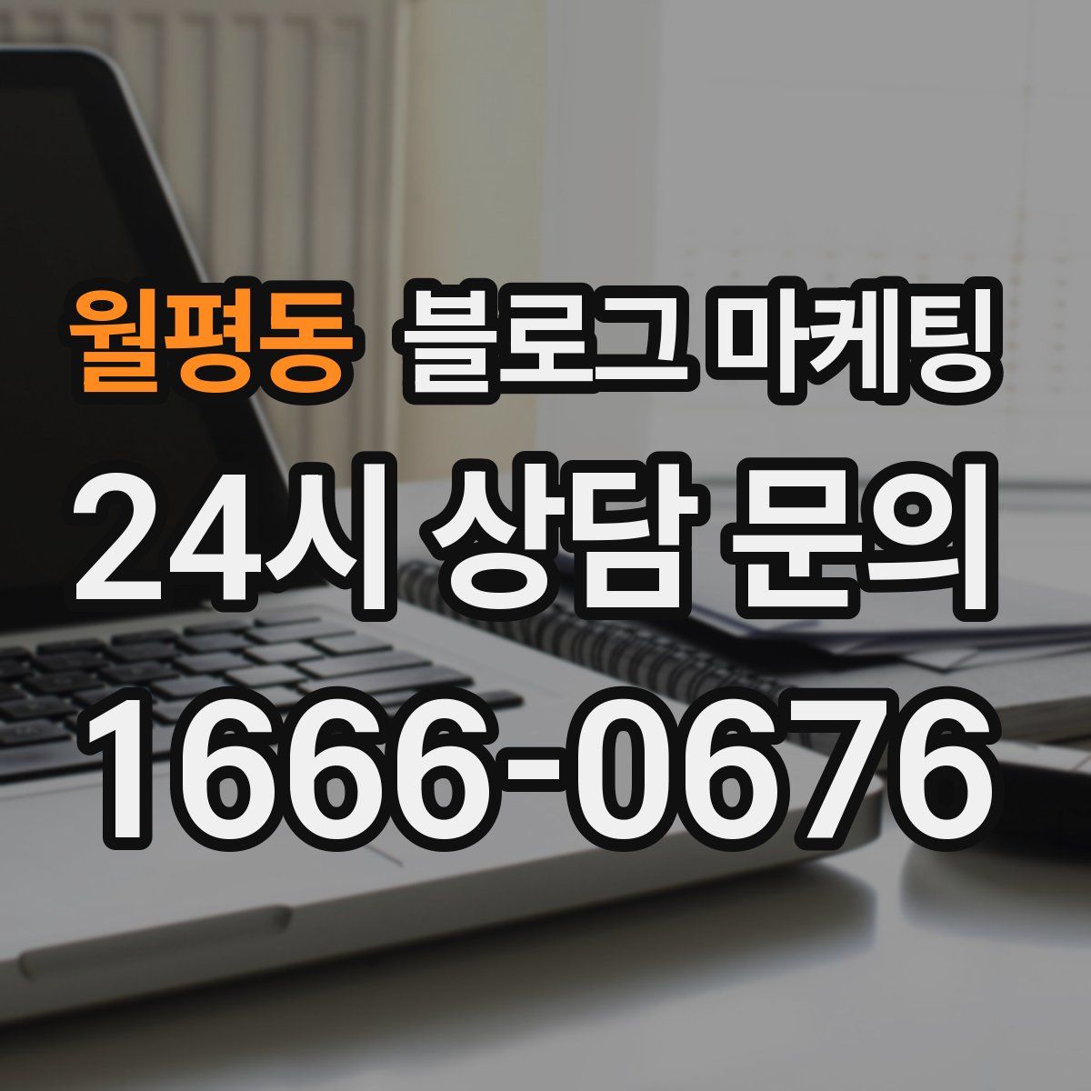 월평동 블로그 마케팅