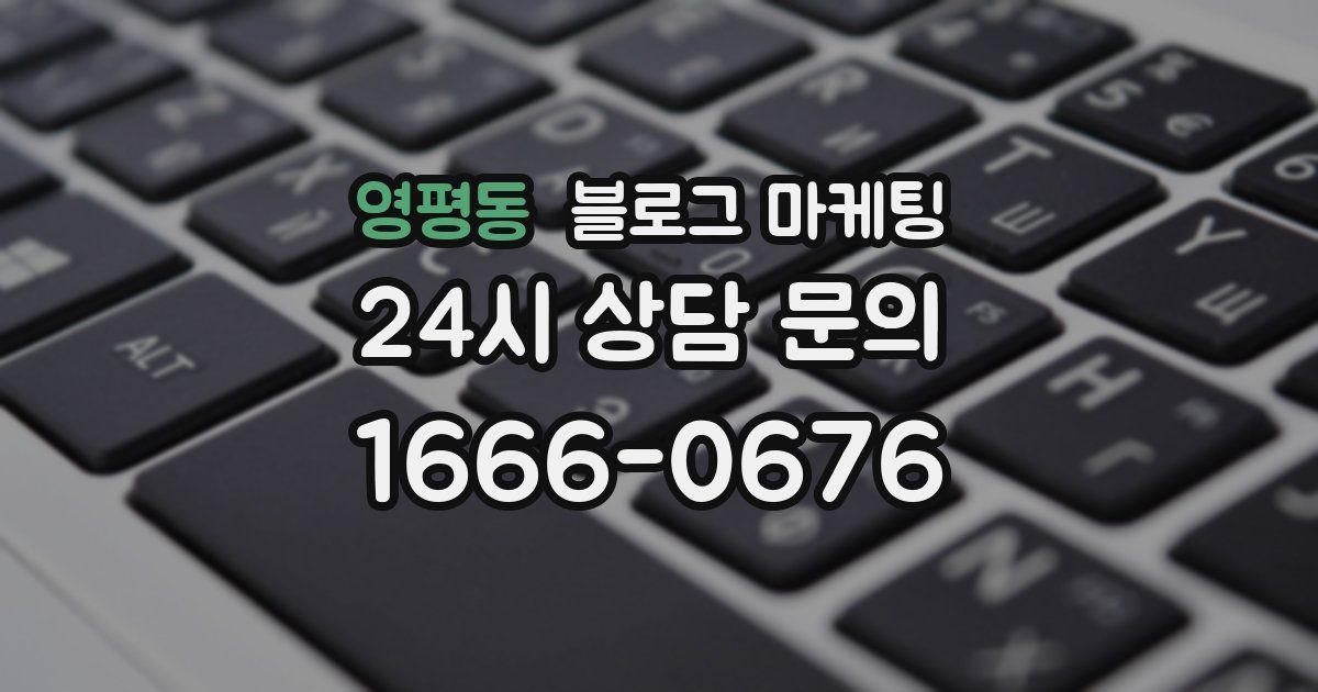 영평동 블로그 마케팅