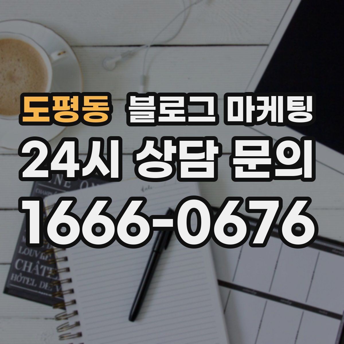 도평동 블로그 마케팅 비정기 휴무를 미리 알리는 공지 글 구성