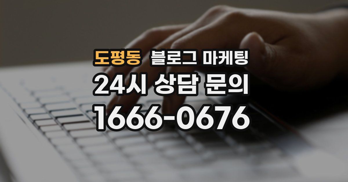 도평동 블로그 마케팅