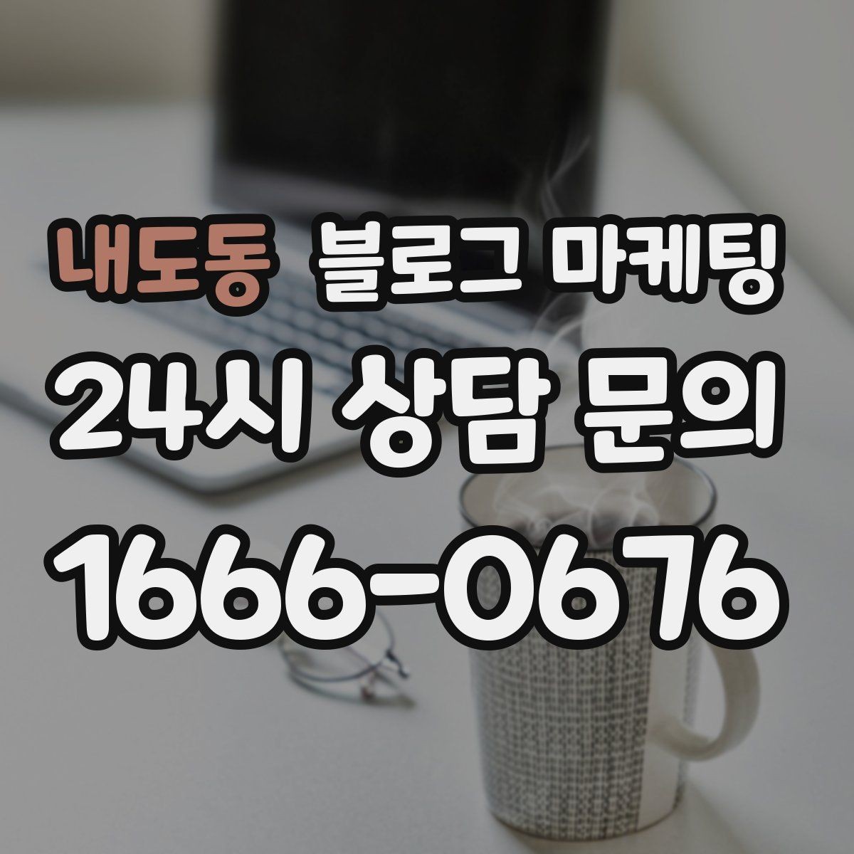 내도동 블로그 마케팅 지도 검색에서 우리 가게 먼저 보이게 하기