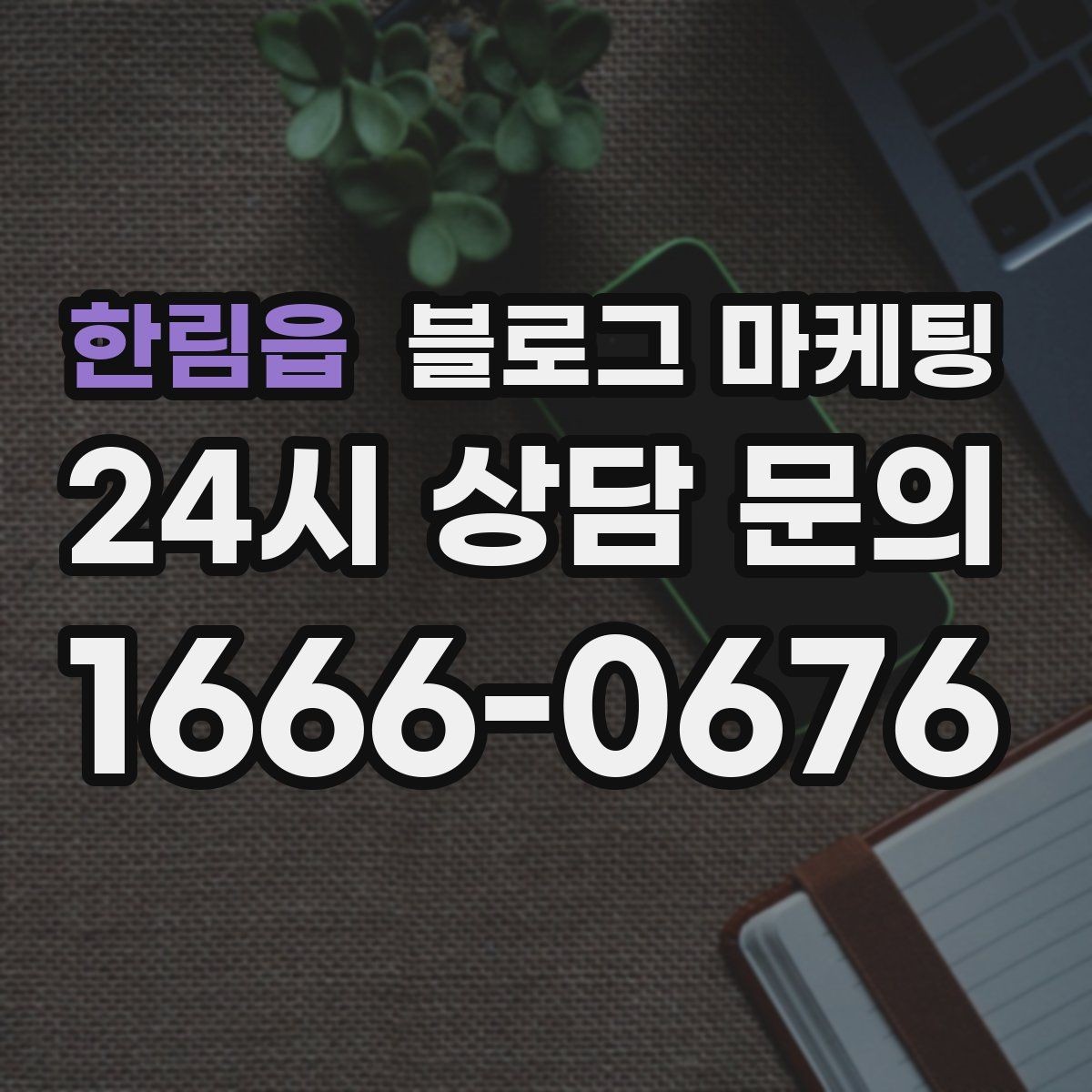 한림읍 블로그 마케팅 상권 내 오프라인 전단과 함께 쓰는 연동 전략