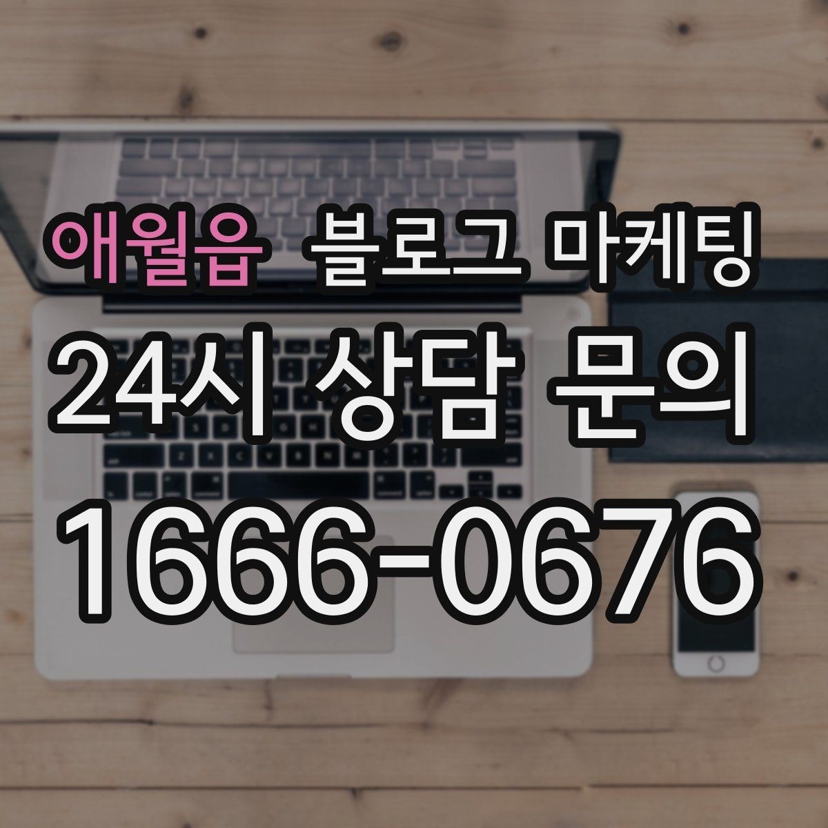 애월읍 블로그 마케팅 단골 고객 인터뷰를 활용한 스토리텔링 아이디어