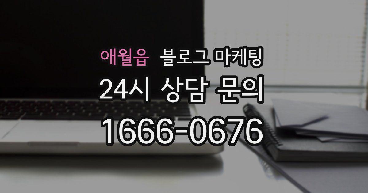 애월읍 블로그 마케팅
