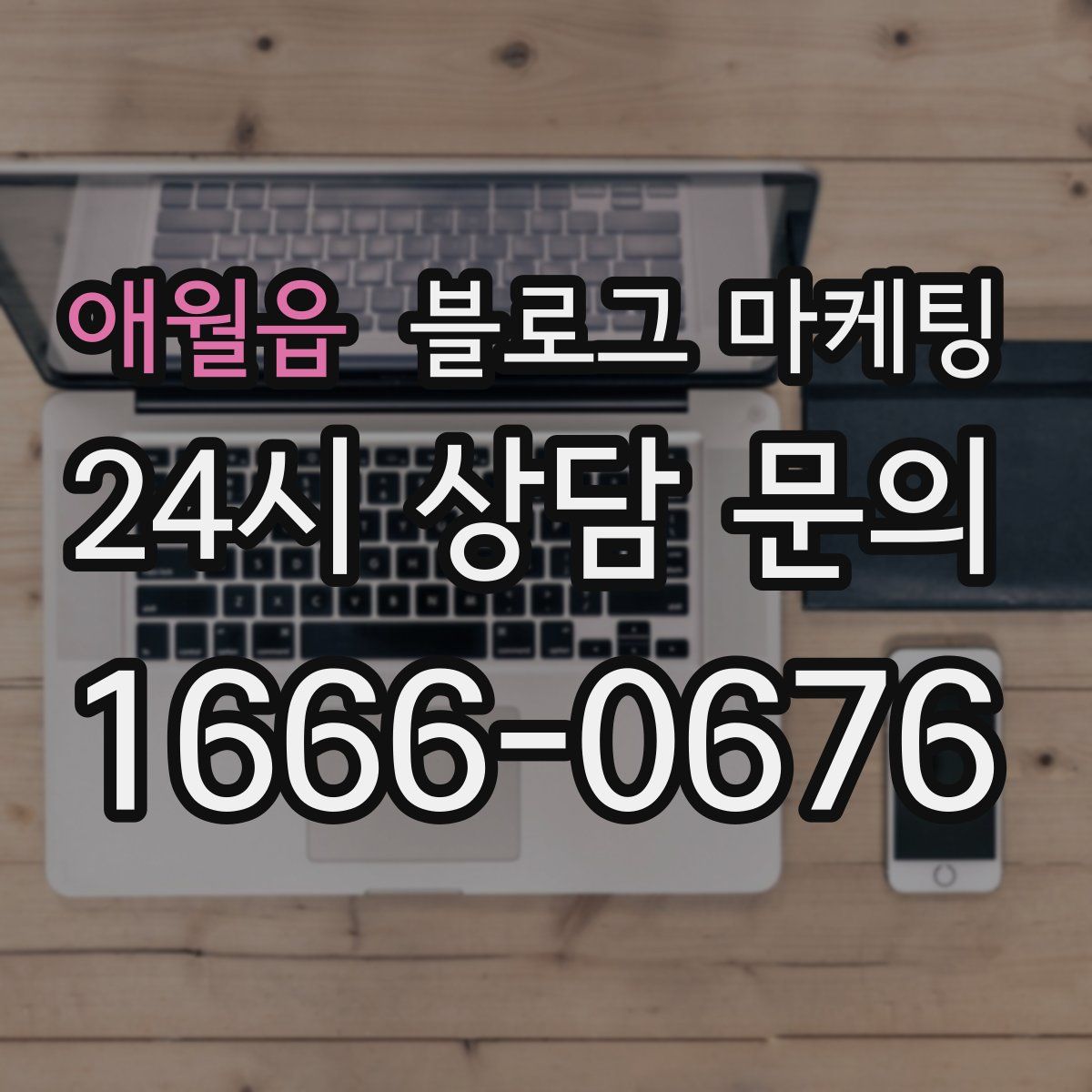 애월읍 블로그 마케팅