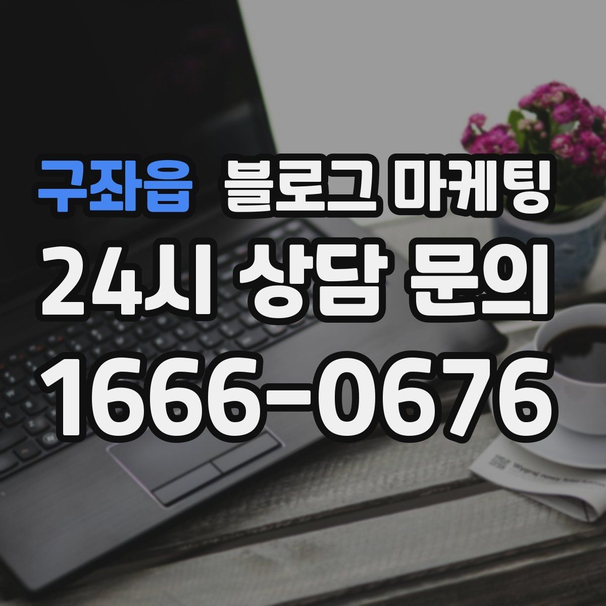 구좌읍 블로그 마케팅 조회만 많고 문의가 적을 때 수정해야 할 부분