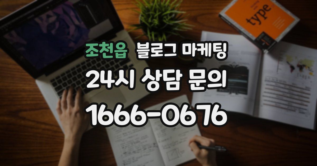 조천읍 블로그 마케팅