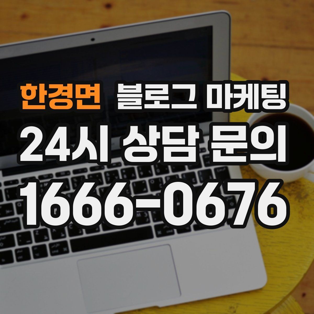 한경면 블로그 마케팅 실패 사례를 솔직하게 풀어내는 사장님 브랜딩