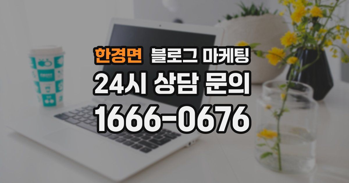 한경면 블로그 마케팅
