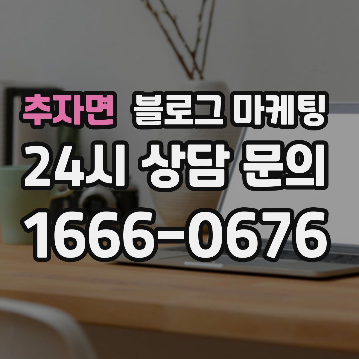 추자면 블로그 마케팅