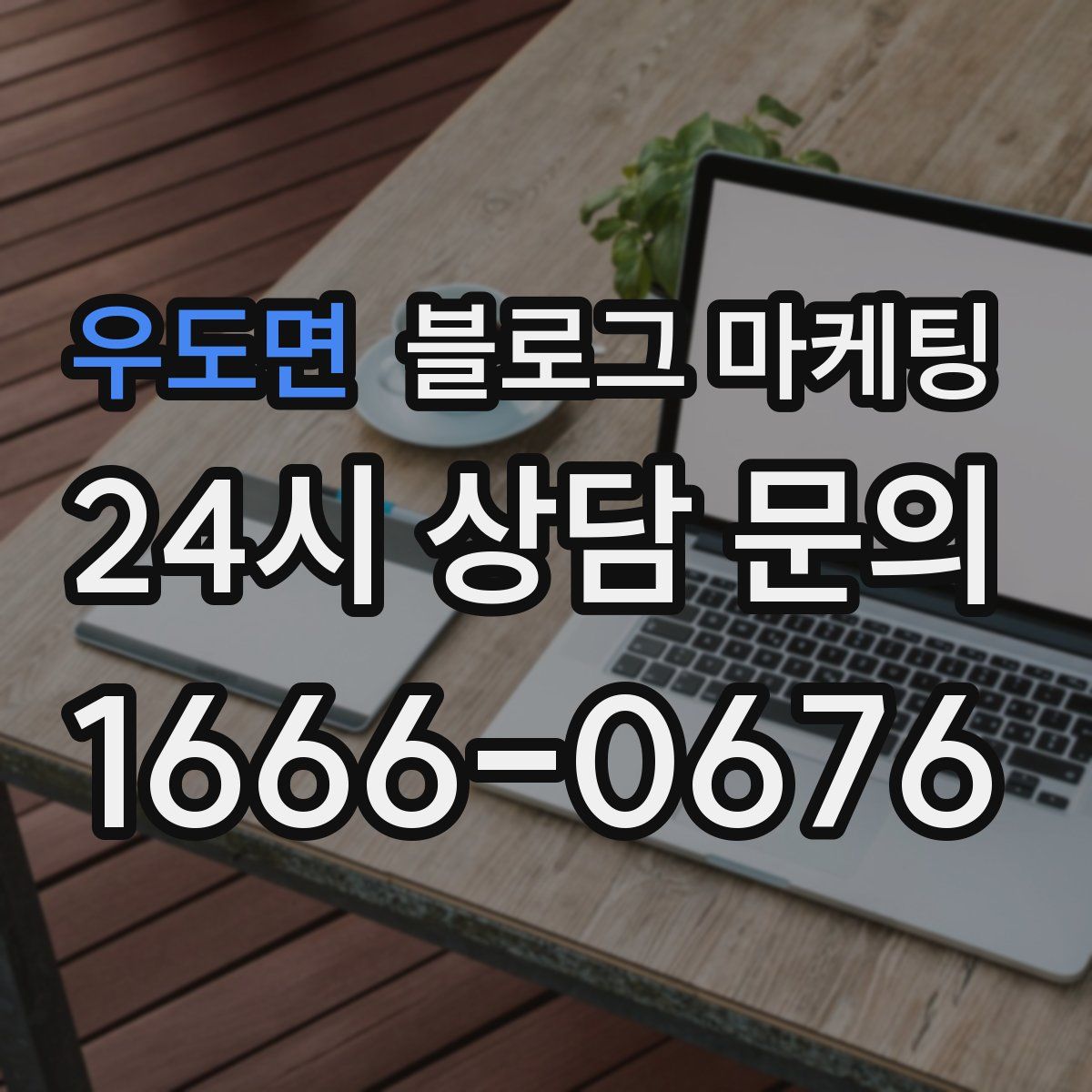 우도면 블로그 마케팅
