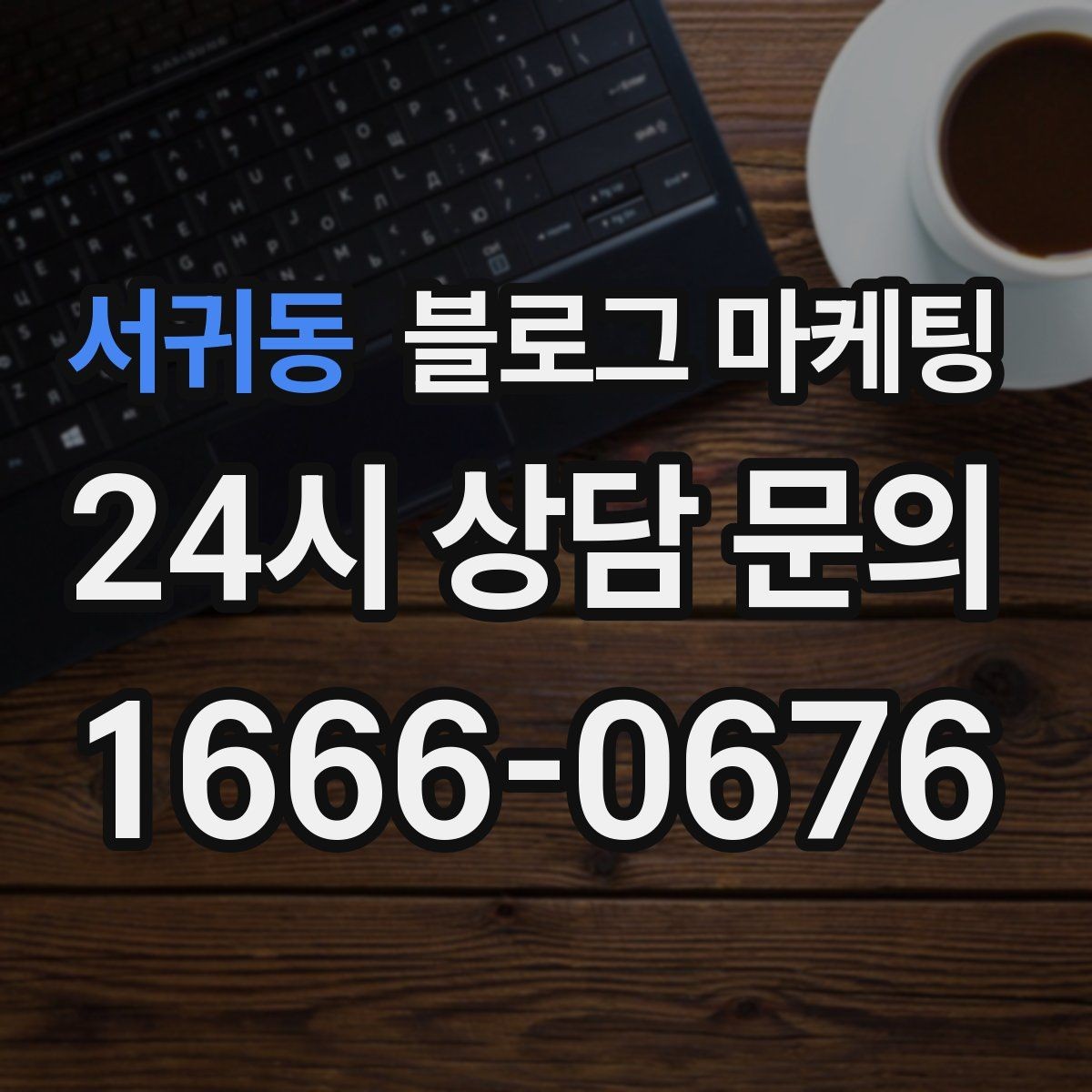 서귀동 블로그 마케팅 온라인 쇼핑몰과 오프라인 매장 연결 전략