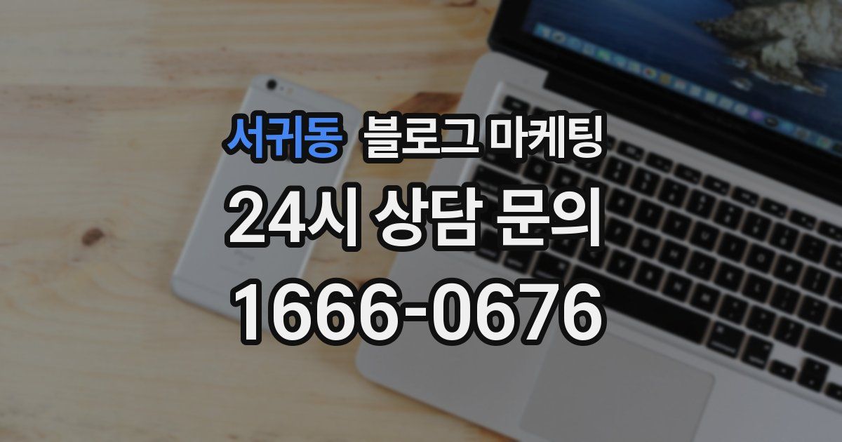 서귀동 블로그 마케팅