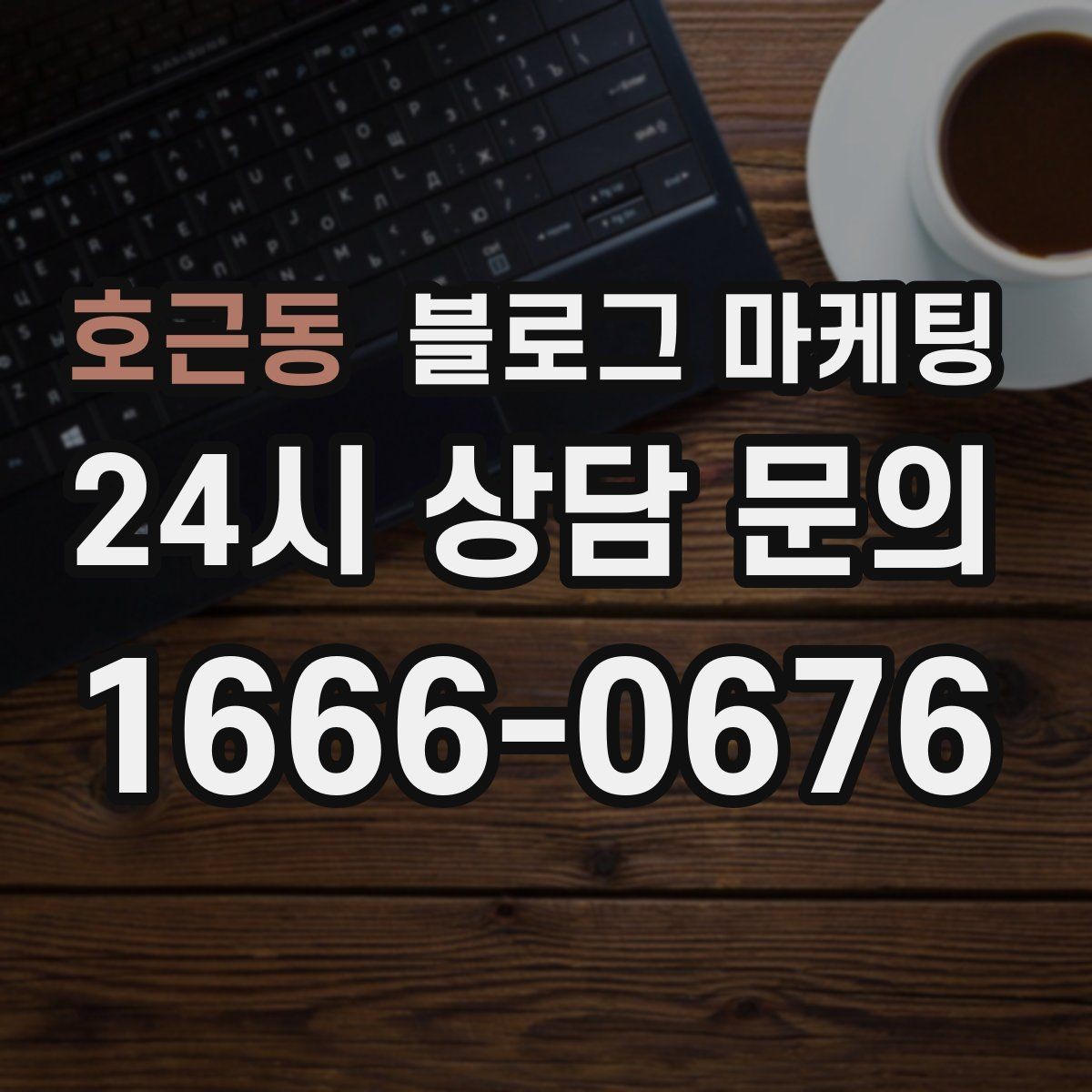 호근동 블로그 마케팅 성수기에는 차라리 쓰지 말고 미리 준비할 것들