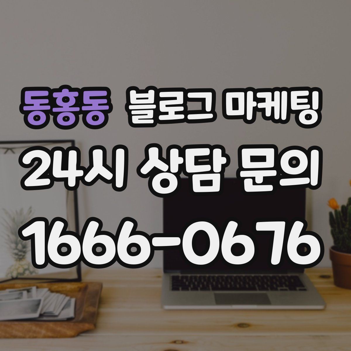 동홍동 블로그 마케팅 카페와 함께 엮어 쓰는 운영 전략