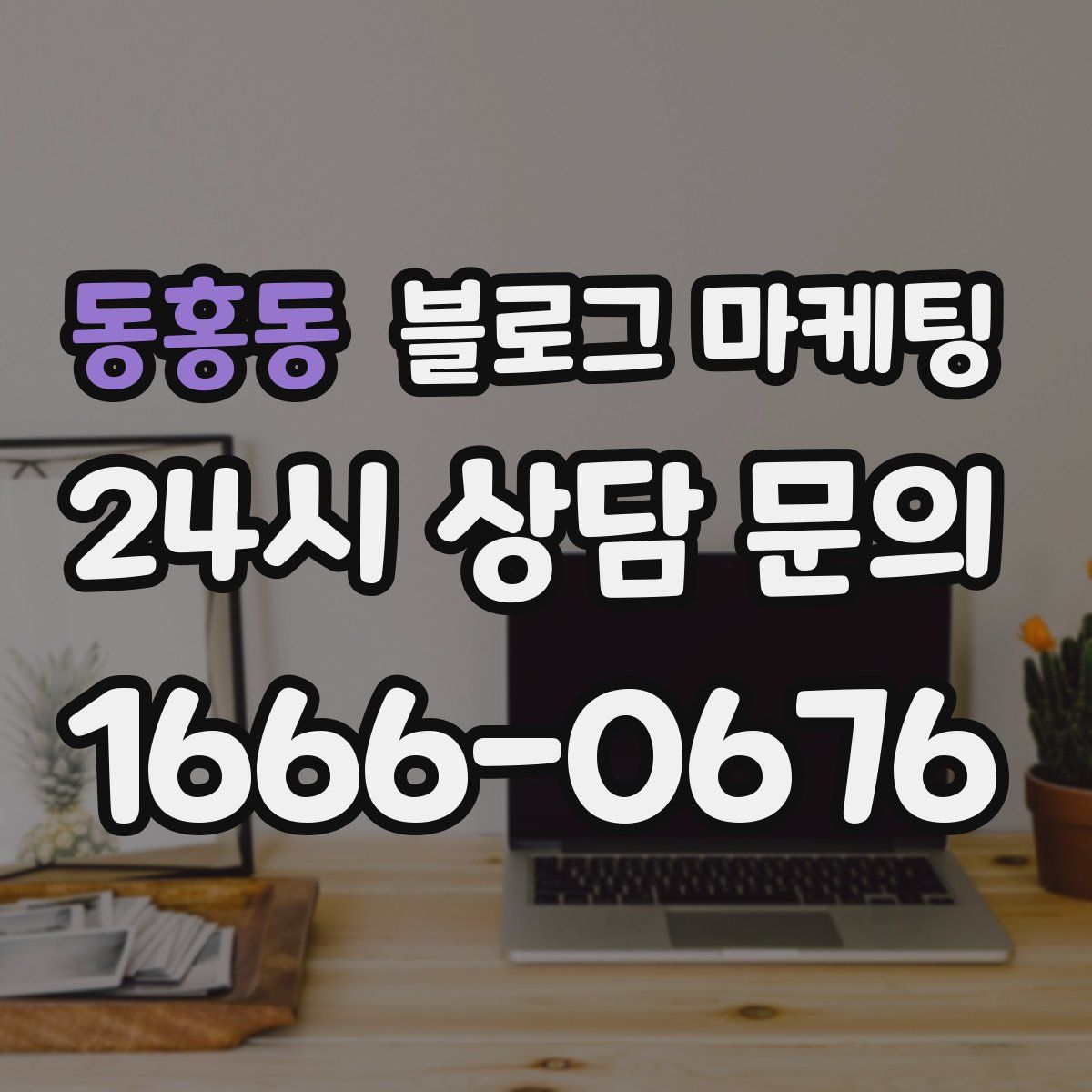 동홍동 블로그 마케팅
