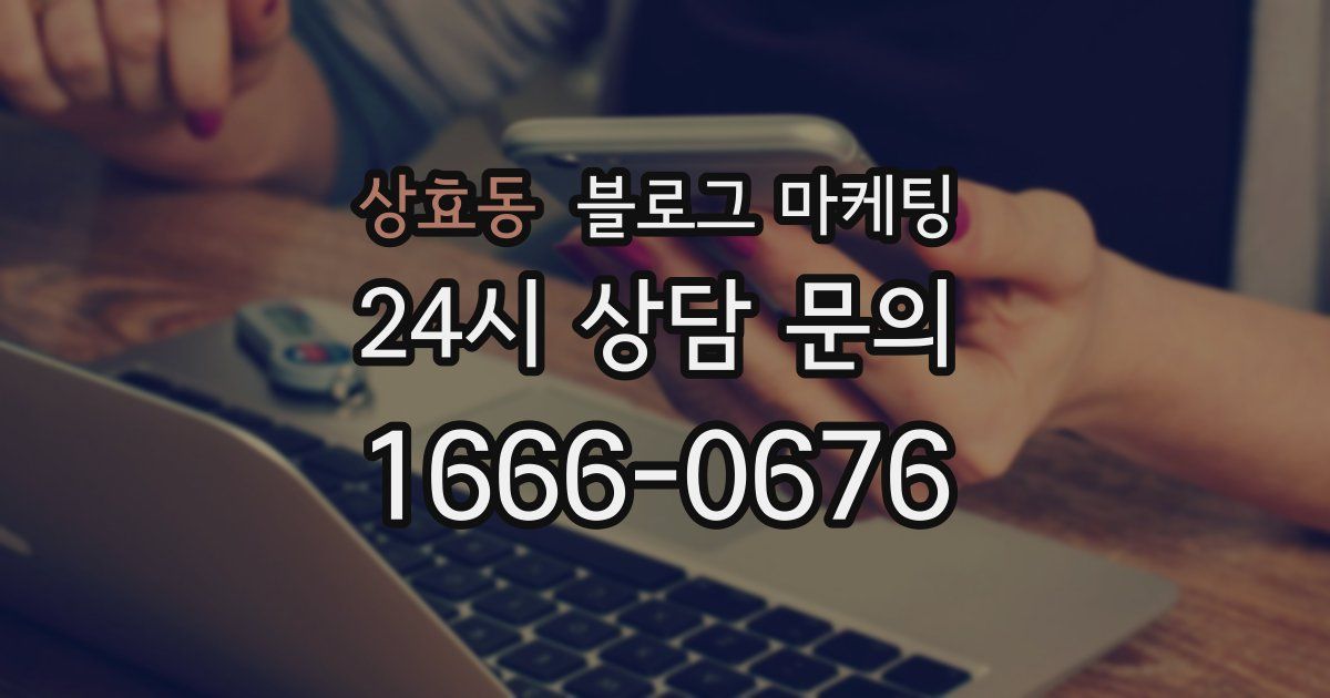 상효동 블로그 마케팅