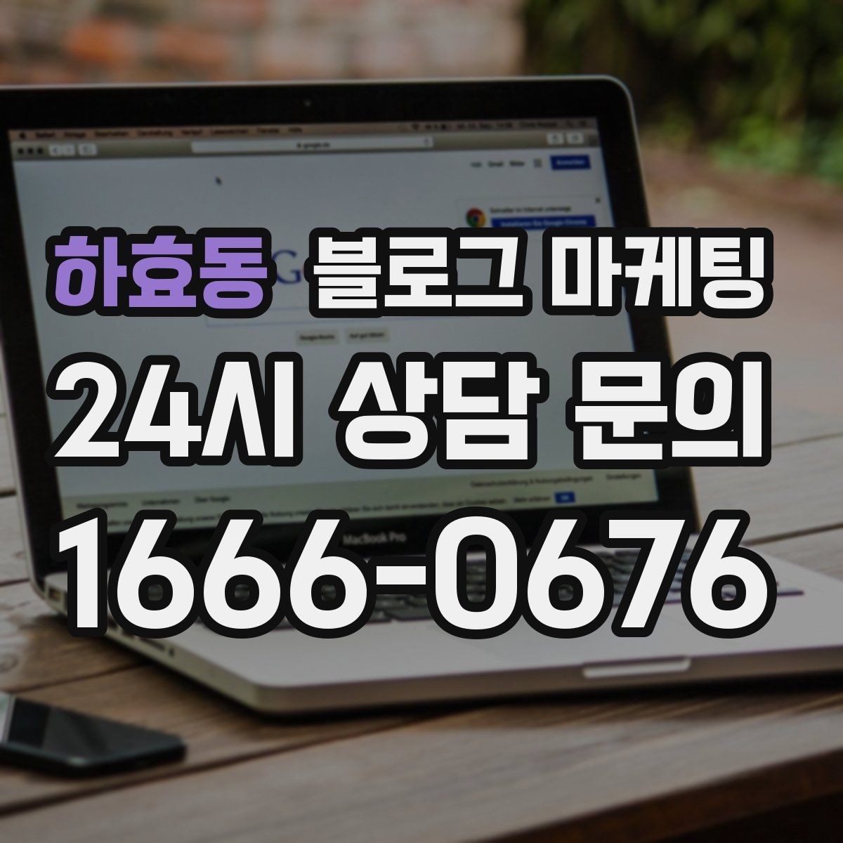 하효동 블로그 마케팅 상단 고정글로 필수 정보를 보여 주는 전략