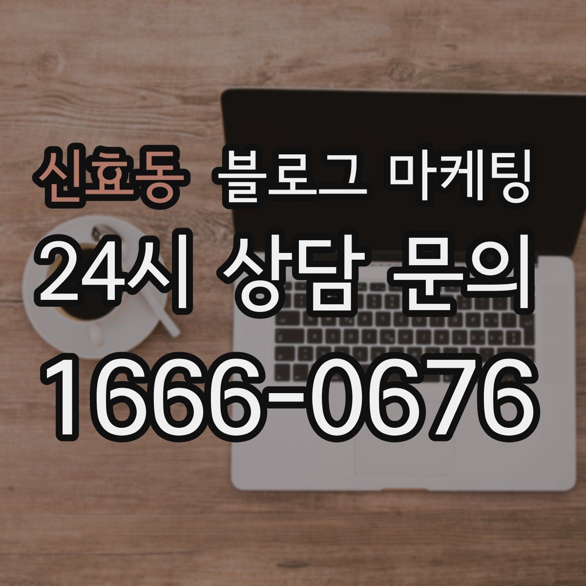 신효동 블로그 마케팅