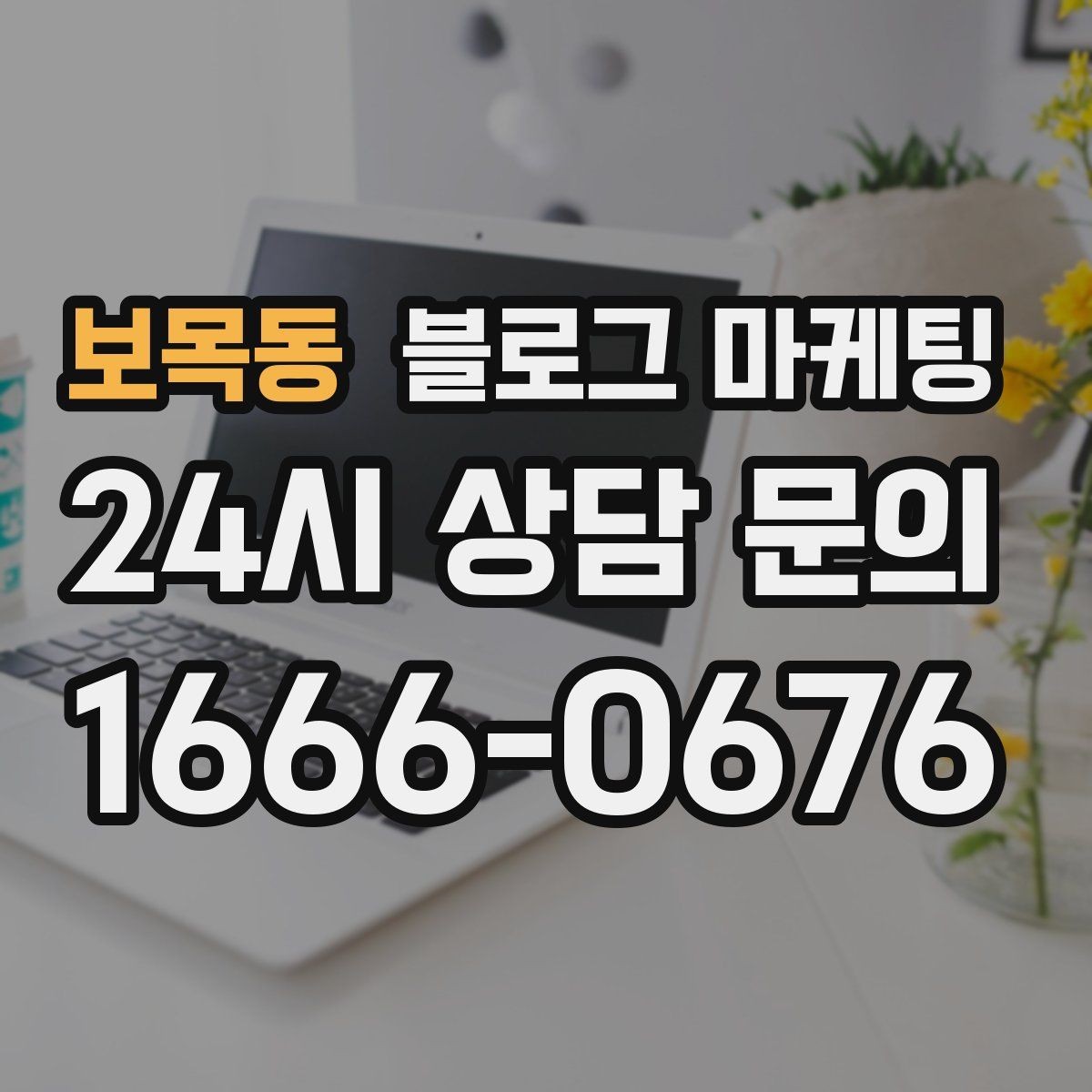 보목동 블로그 마케팅 배너 없이도 꾸준히 찾게 만드는 비결