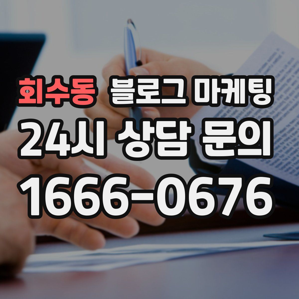 회수동 블로그 마케팅