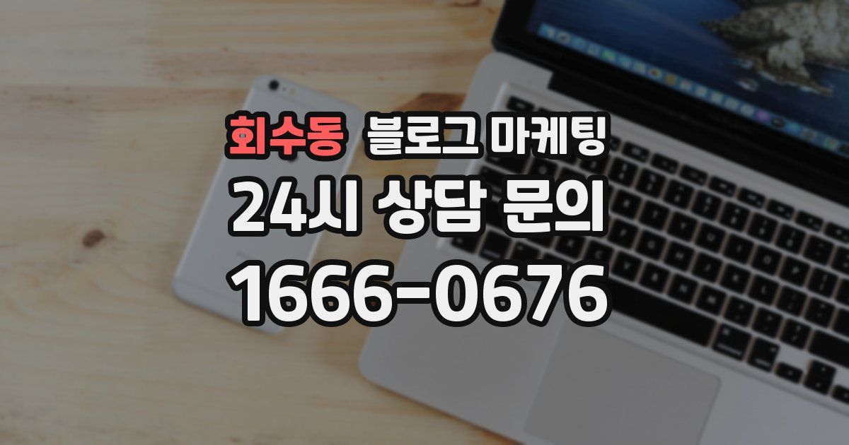 회수동 블로그 마케팅