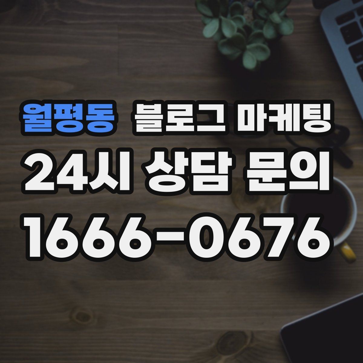 월평동 블로그 마케팅 업체가 사라져도 남는 브랜드 자산의 의미