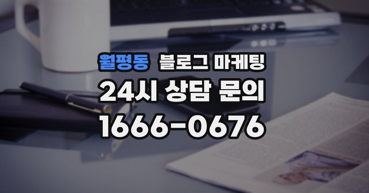 월평동 블로그 마케팅